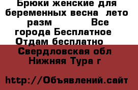 Брюки женские для беременных весна, лето (разм.50 XL). - Все города Бесплатное » Отдам бесплатно   . Свердловская обл.,Нижняя Тура г.